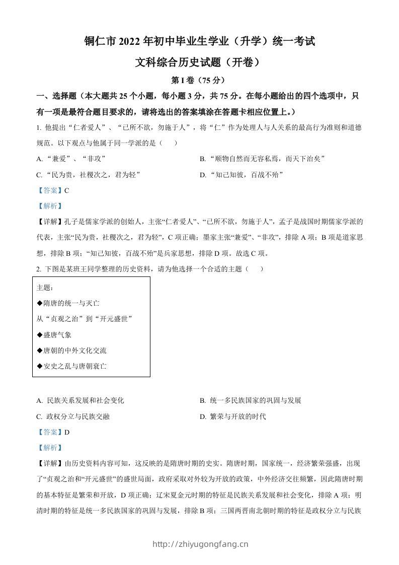 2022年贵州省铜仁市中考历史真题（含答案）-学习资料站