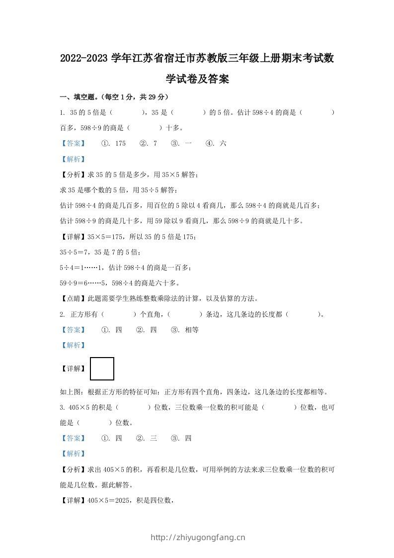 2022-2023学年江苏省宿迁市苏教版三年级上册期末考试数学试卷及答案(Word版)-学习资料站