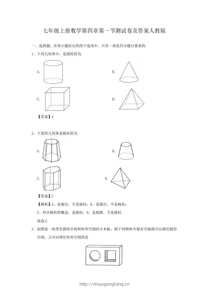 七年级上册数学第四章第一节测试卷及答案人教版(Word版)-学习资料站