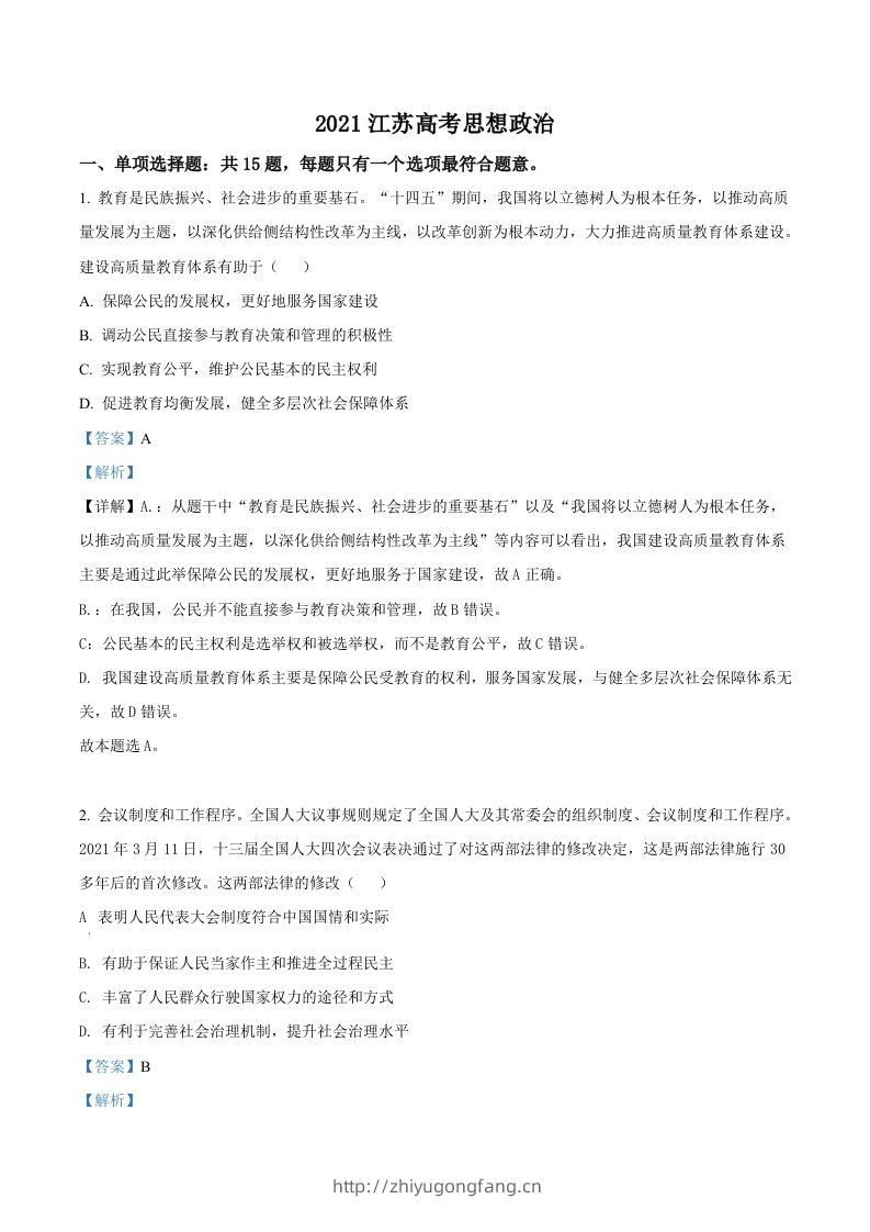 2021年高考政治试卷（江苏）（含答案）-学习资料站