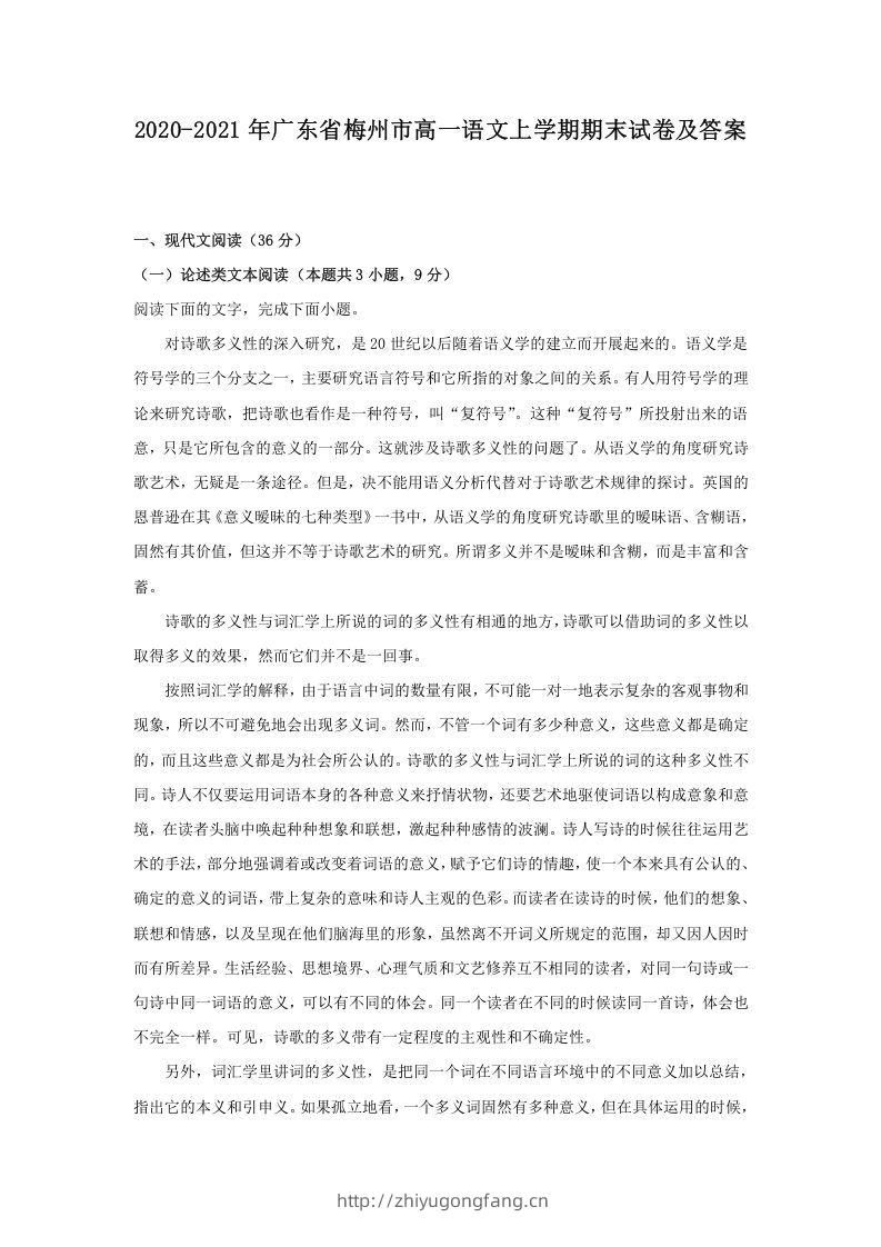 2020-2021年广东省梅州市高一语文上学期期末试卷及答案(Word版)-学习资料站