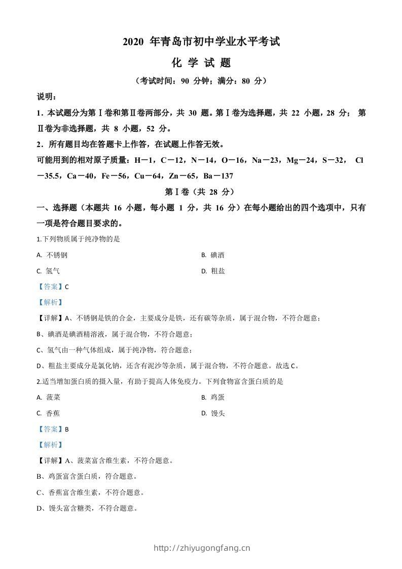 山东省青岛市2020年中考化学试题（含答案）-学习资料站