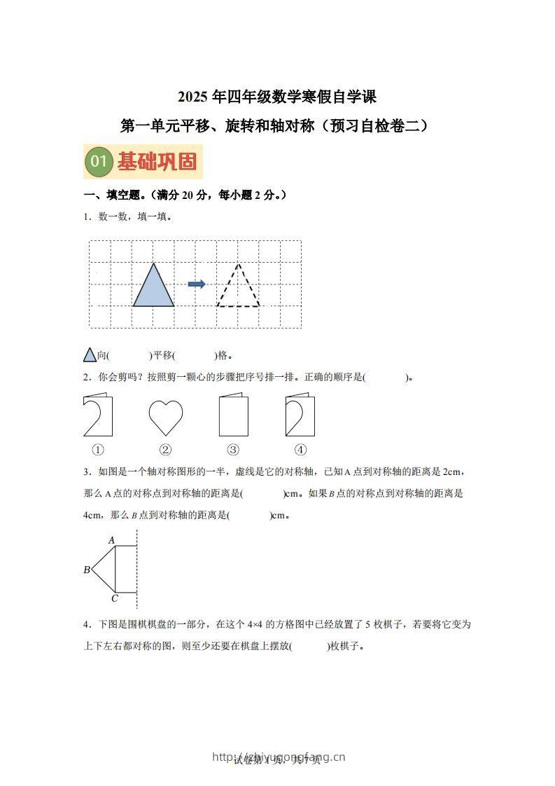 【单元】苏教四下数学第一单元《平移、旋转和轴对称》预习自检卷（二）-学习资料站