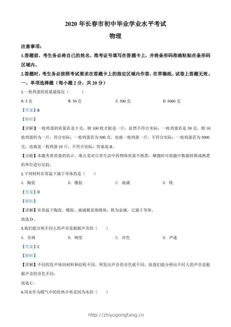 2020年吉林省长春市中考物理试题（含答案）-学习资料站