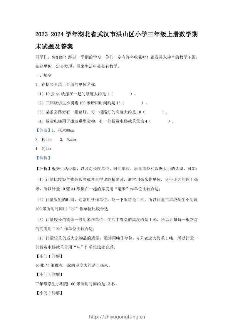 2023-2024学年湖北省武汉市洪山区小学三年级上册数学期末试题及答案(Word版)-学习资料站