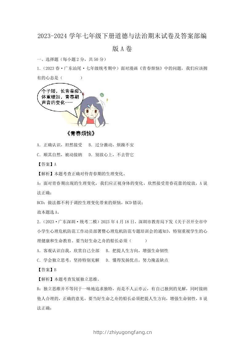2023-2024学年七年级下册道德与法治期末试卷及答案部编版A卷(Word版)-学习资料站