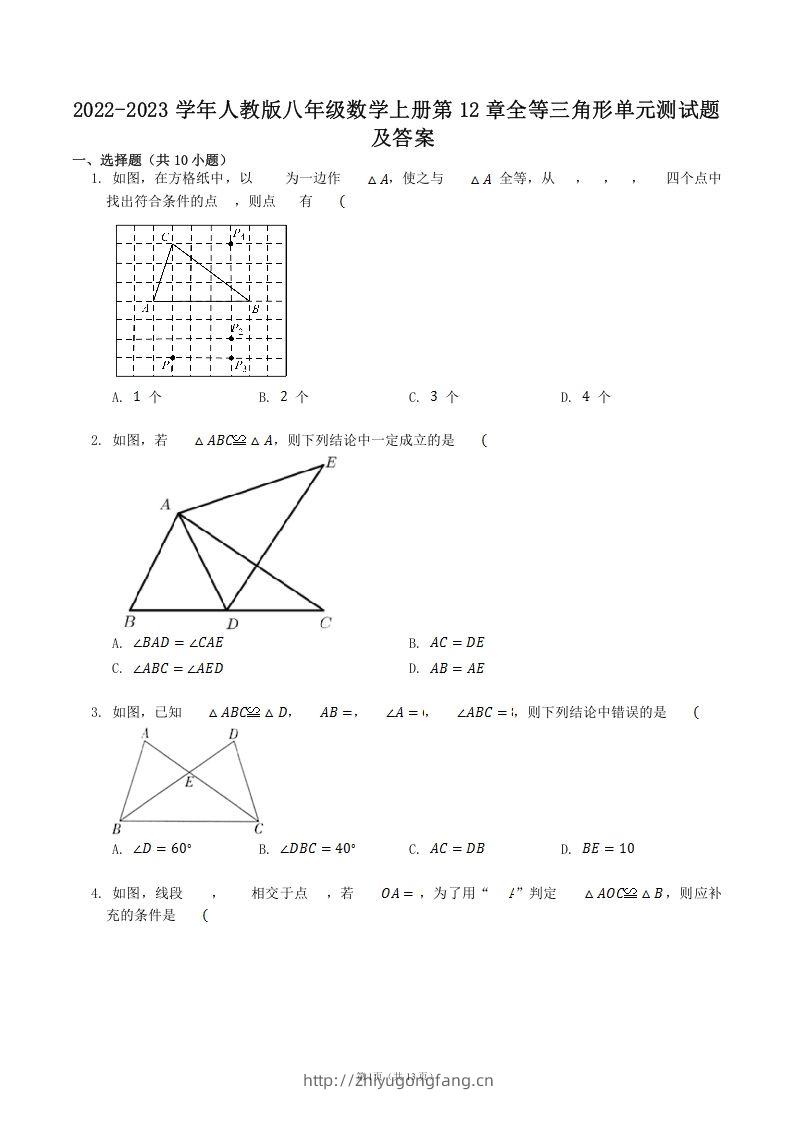 2022-2023学年人教版八年级数学上册第12章全等三角形单元测试题及答案(Word版)-学习资料站