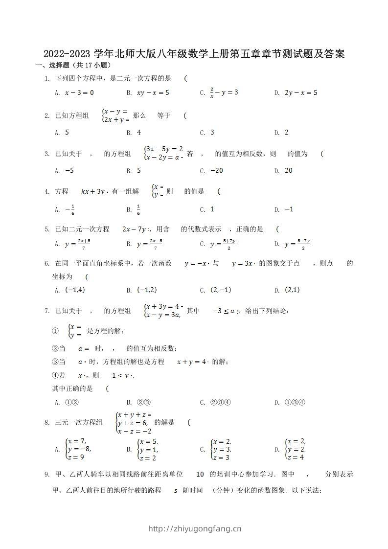 2022-2023学年北师大版八年级数学上册第五章章节测试题及答案(Word版)-学习资料站