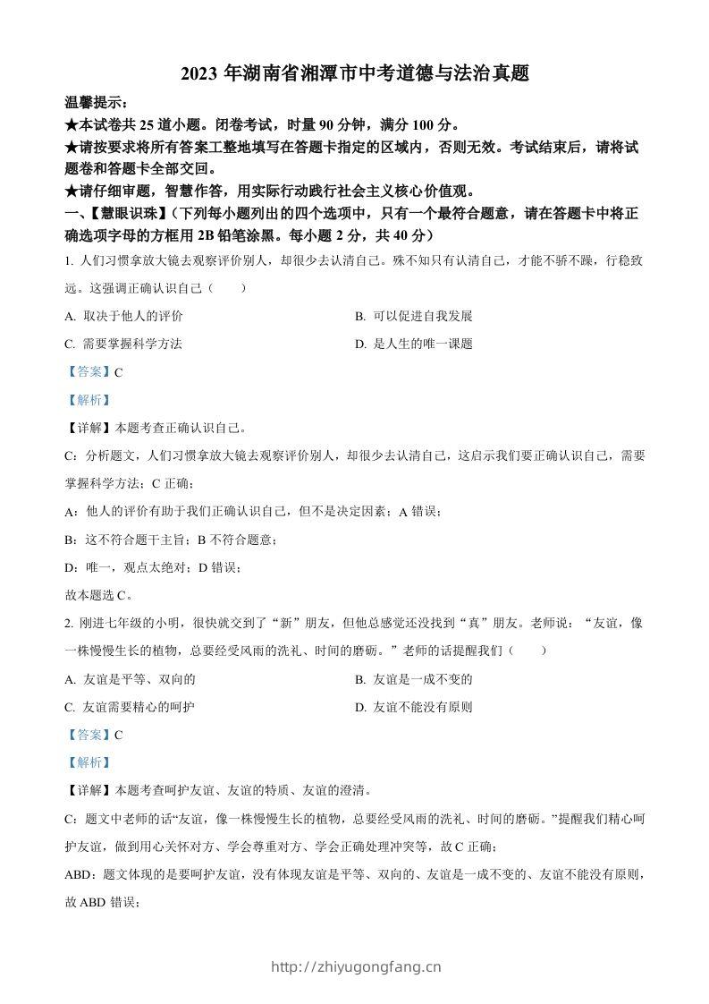 2023年湖南省湘潭市中考道德与法治真题（含答案）-学习资料站
