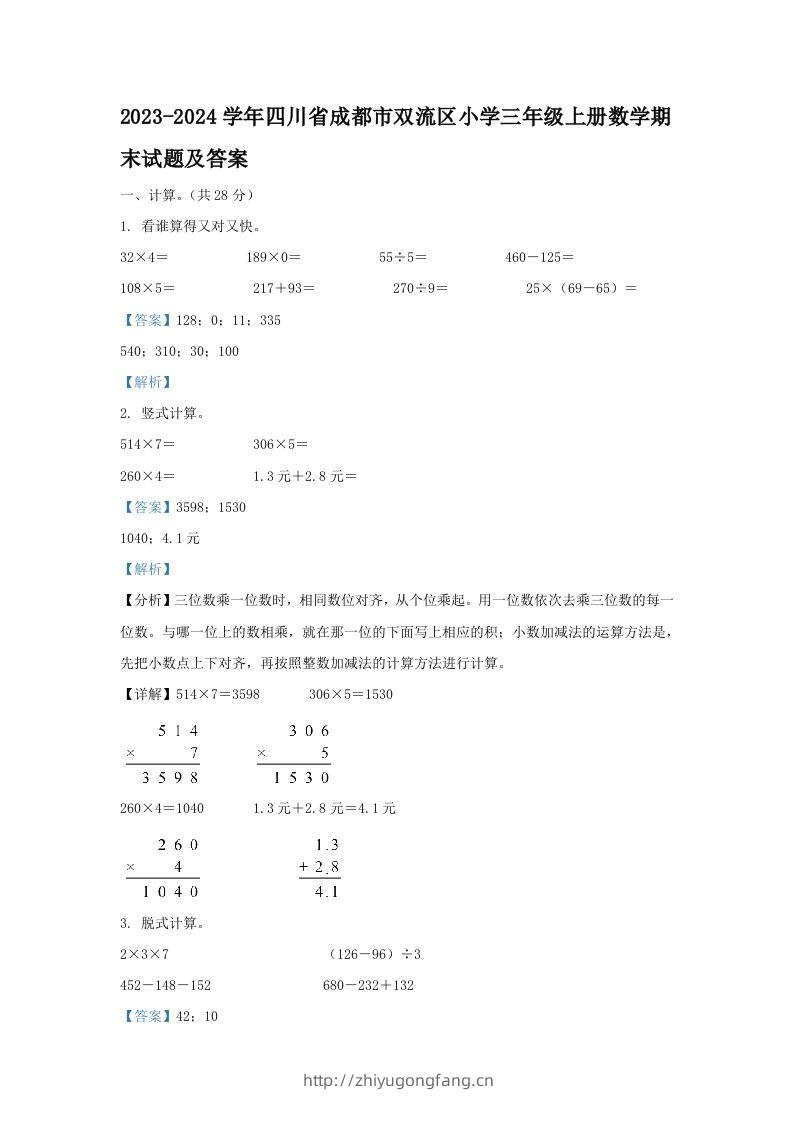 2023-2024学年四川省成都市双流区小学三年级上册数学期末试题及答案(Word版)-学习资料站