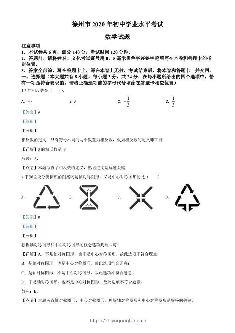 江苏省徐州市2020年中考数学试题（含答案）-学习资料站