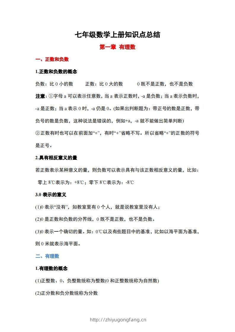 1..人教版七年级上册数学知识点总结-学习资料站