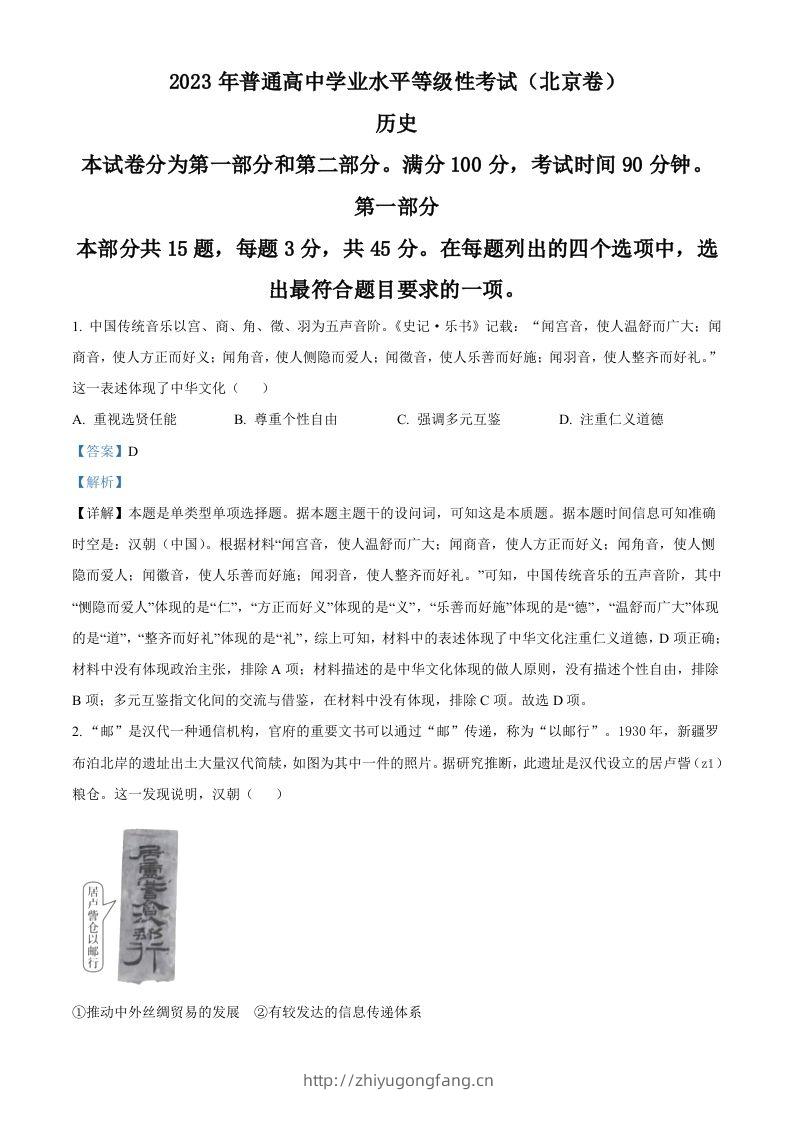 2023年高考历史试卷（北京）（含答案）-学习资料站