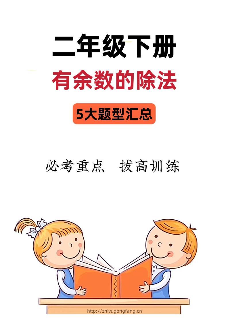 二下数学《有余数的除法》五大常考题型汇总（9页）-学习资料站