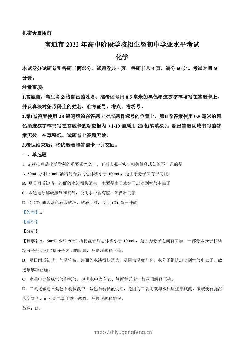 2022年江苏省南通市中考化学真题（含答案）-学习资料站