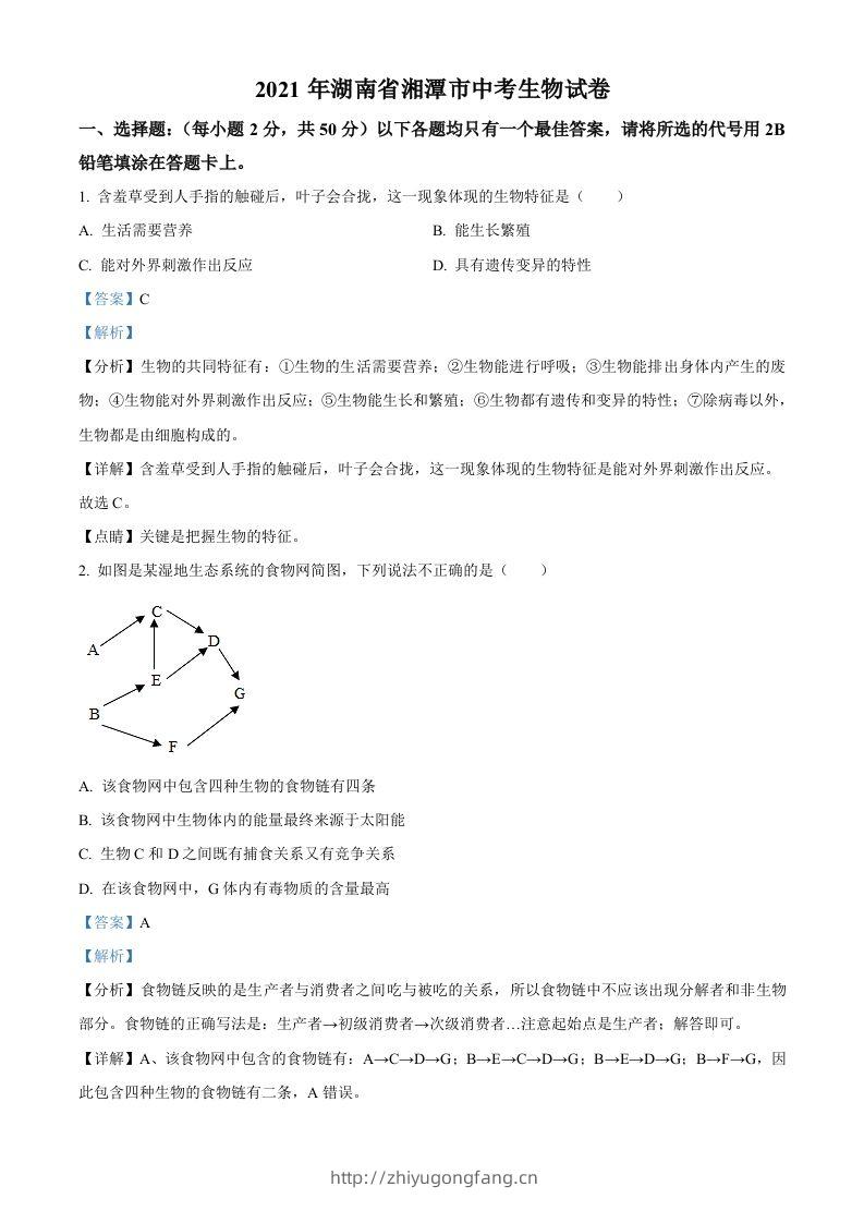 湖南省湘潭市2021年中考生物试题（含答案）-学习资料站