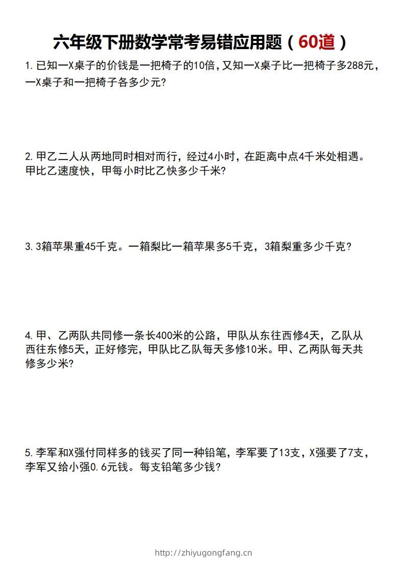 六年级数学下册常考易错应用题60道-学习资料站