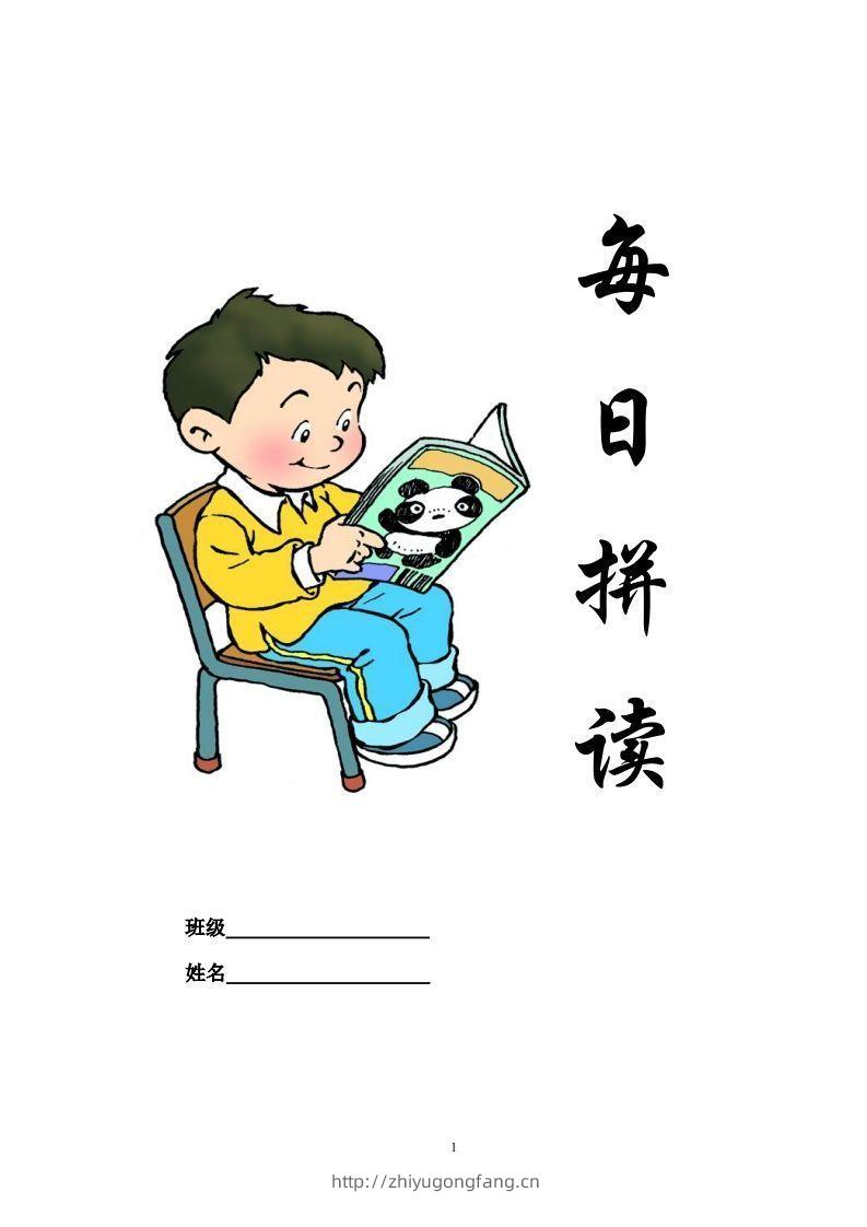 【拼音】部编一上每日拼读练习[拼音]-学习资料站
