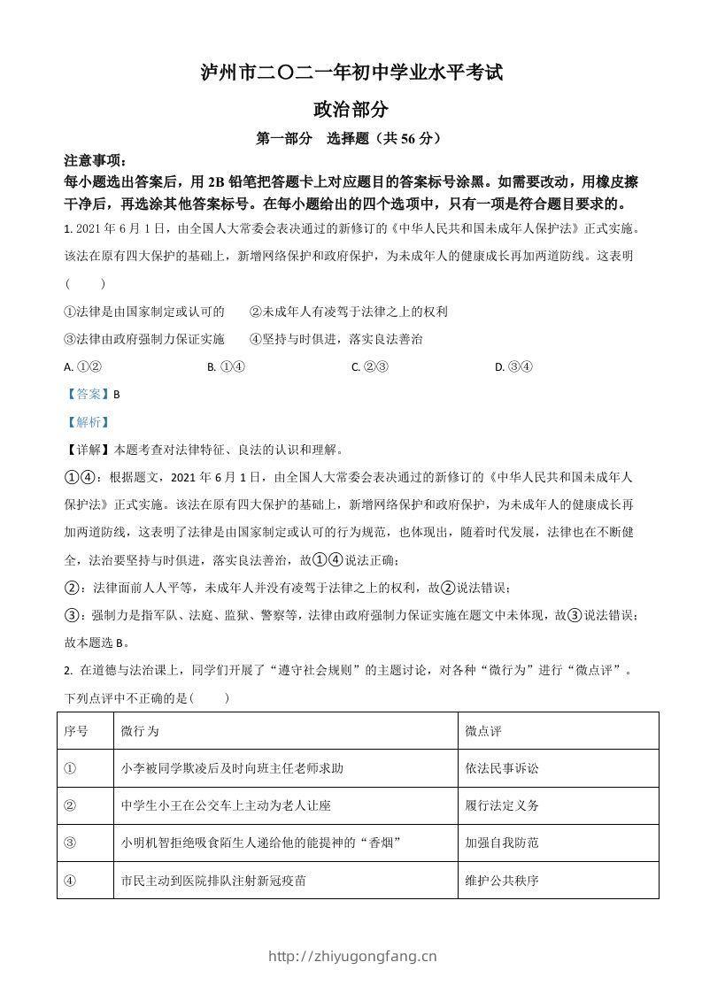 四川省泸州市2021年中考道德与法治试题（含答案）-学习资料站
