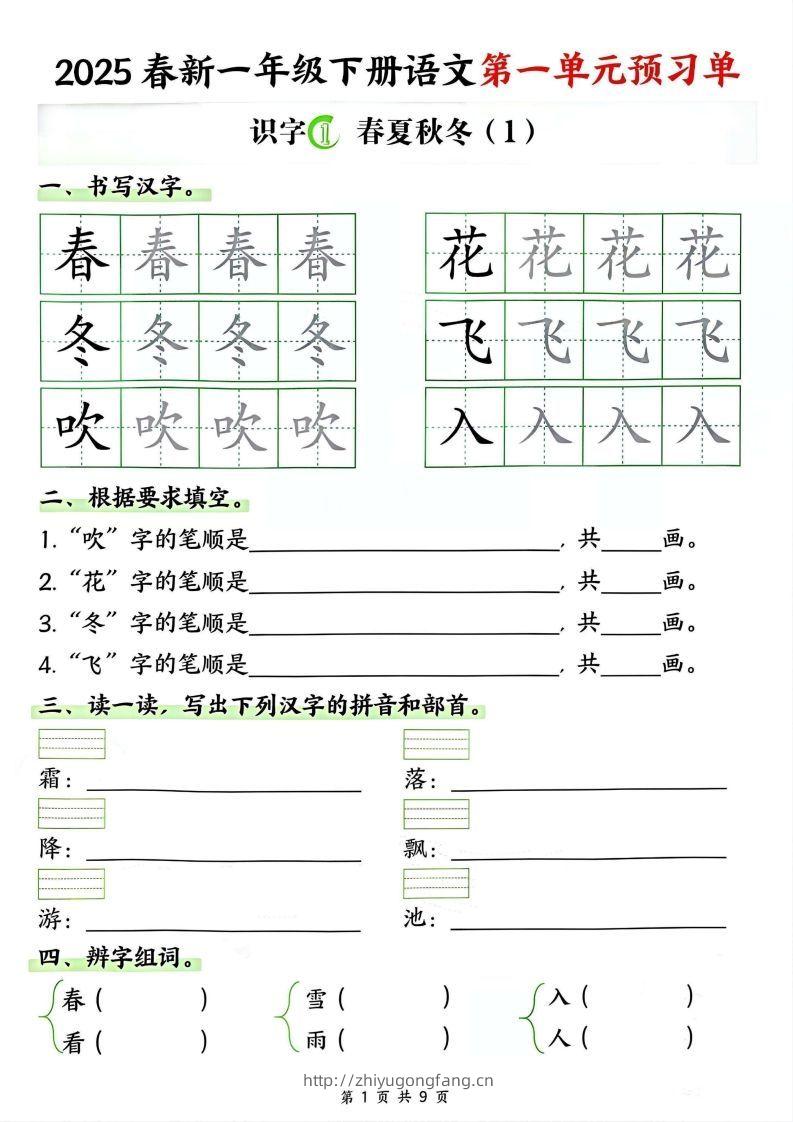 【2025春新一下语文第一单元预习单（9页）-学习资料站