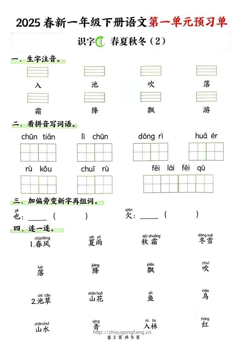 图片[2]-【2025春新一下语文第一单元预习单（9页）-学习资料站