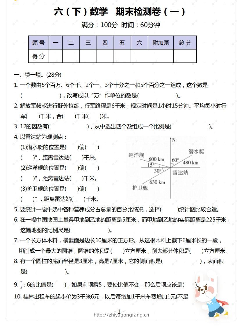 苏教版-六年级下册数学期末检测卷（一）-学习资料站