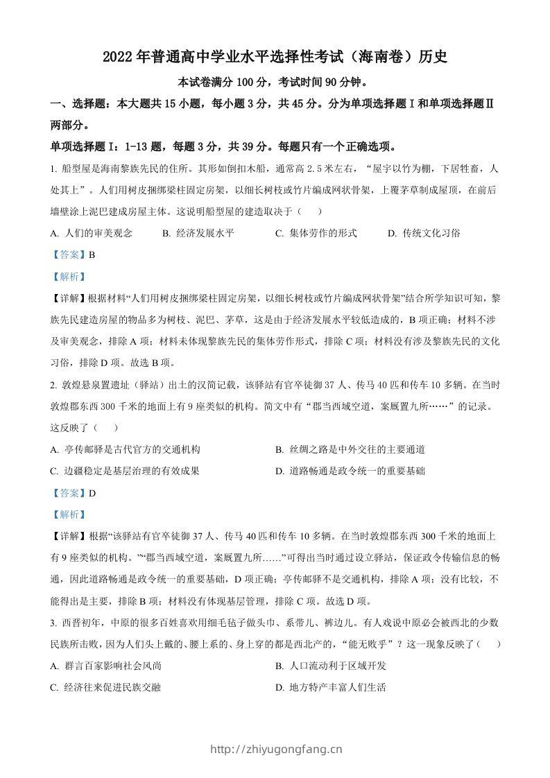 2022年高考历史真题（海南）（含答案）-学习资料站