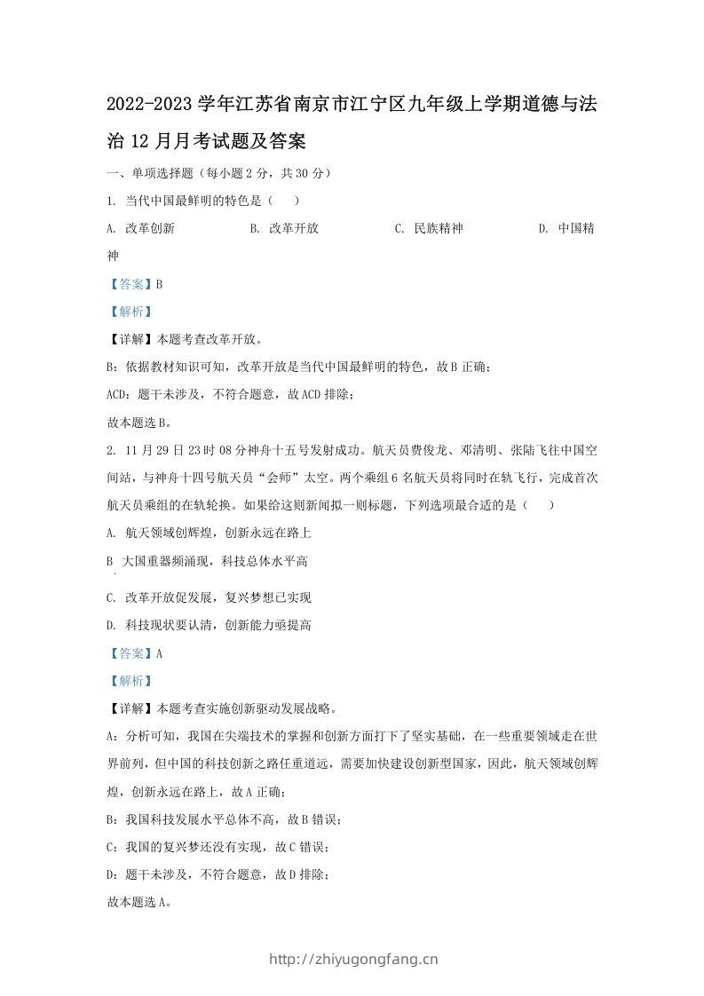 2022-2023学年江苏省南京市江宁区九年级上学期道德与法治12月月考试题及答案(Word版)-学习资料站