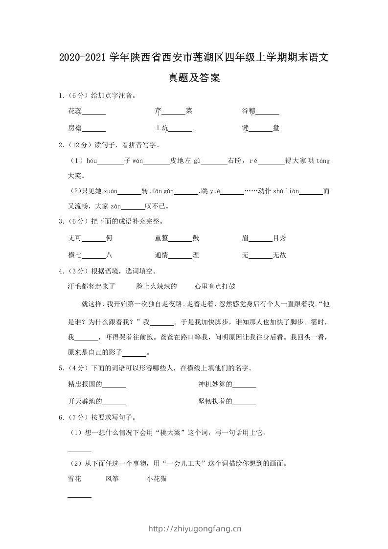 2020-2021学年陕西省西安市莲湖区四年级上学期期末语文真题及答案(Word版)-学习资料站
