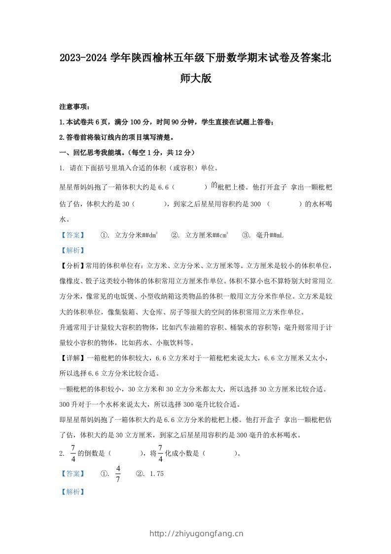 2023-2024学年陕西榆林五年级下册数学期末试卷及答案北师大版(Word版)-学习资料站