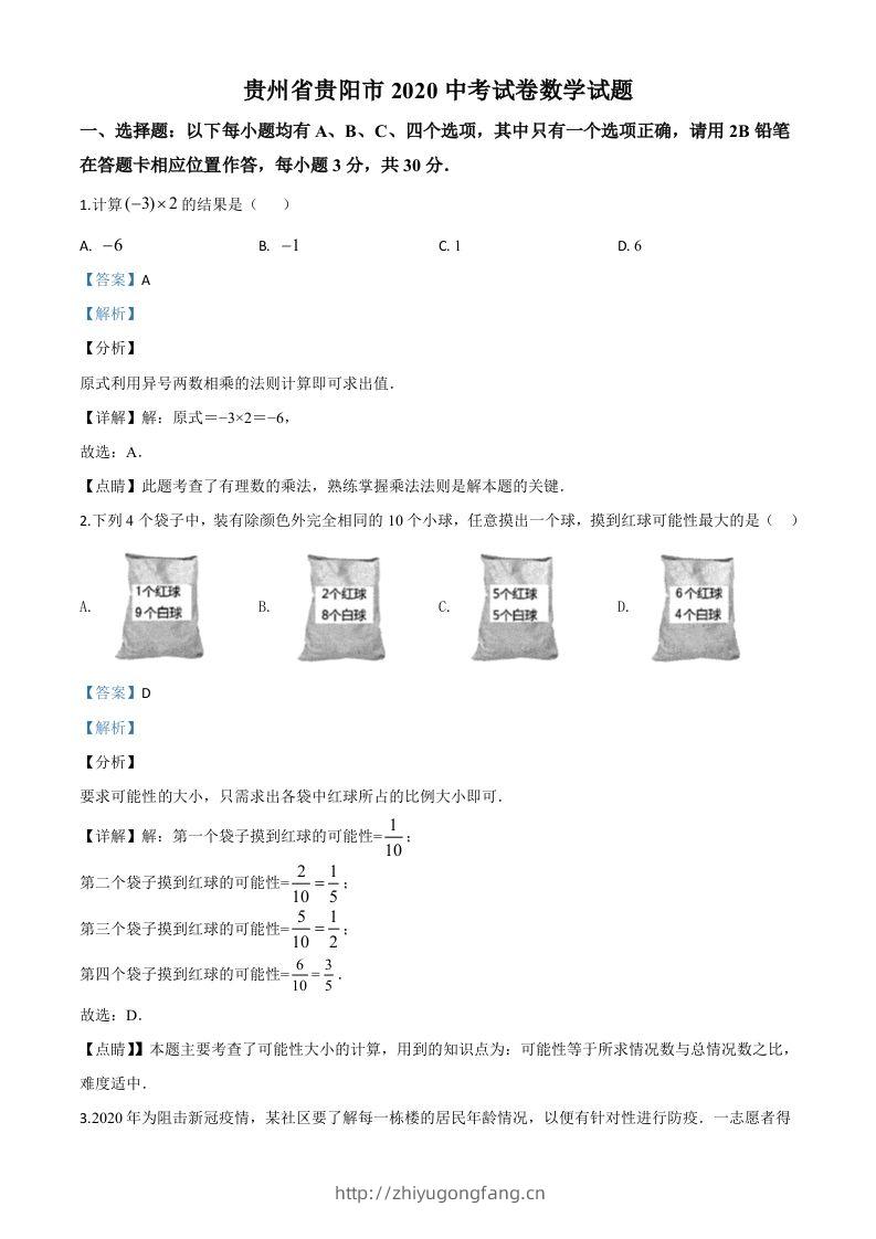贵州省贵阳市2020中考试卷数学试题（含答案）-学习资料站