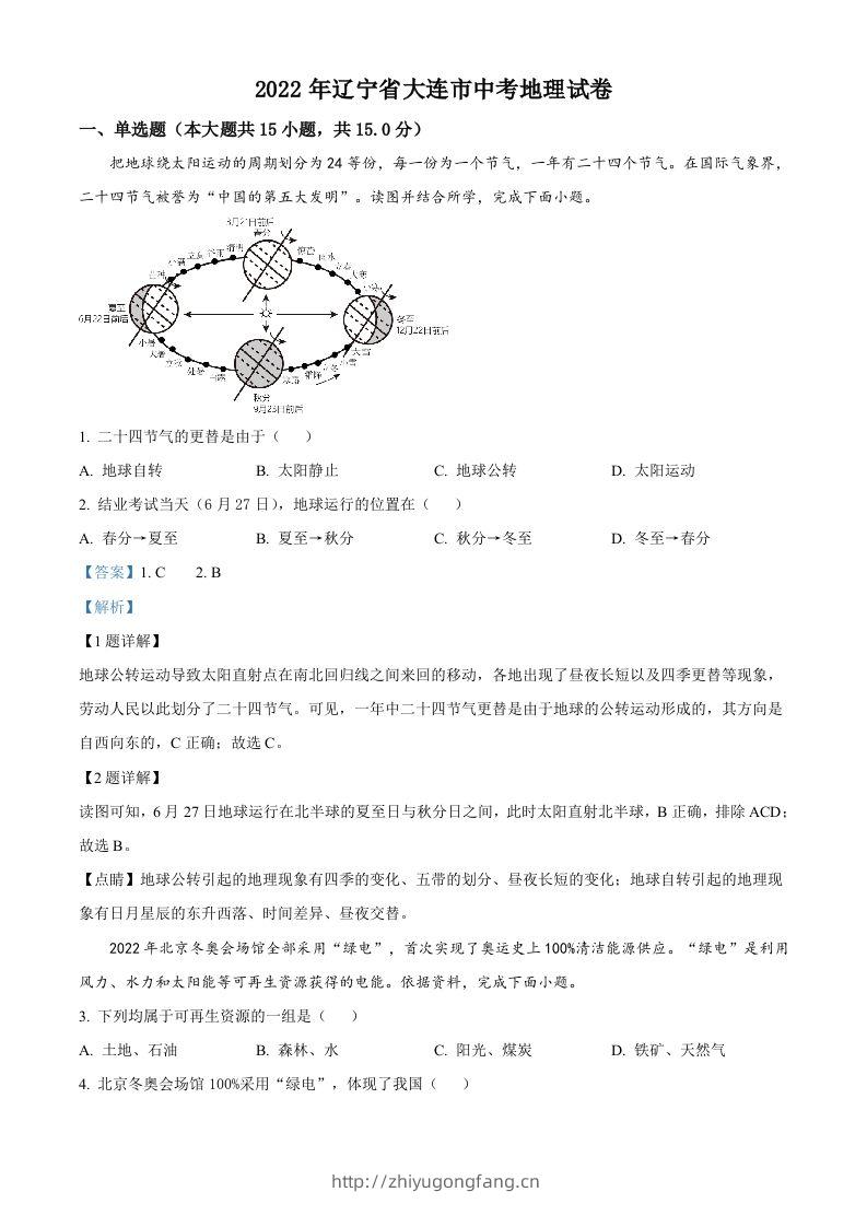 2022年辽宁省大连市中考地理真题（含答案）-学习资料站