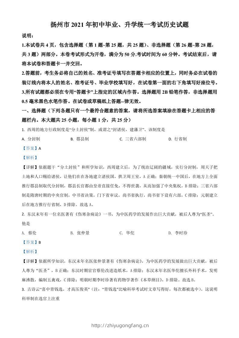 江苏省扬州市2021年中考历史试题（含答案）-学习资料站
