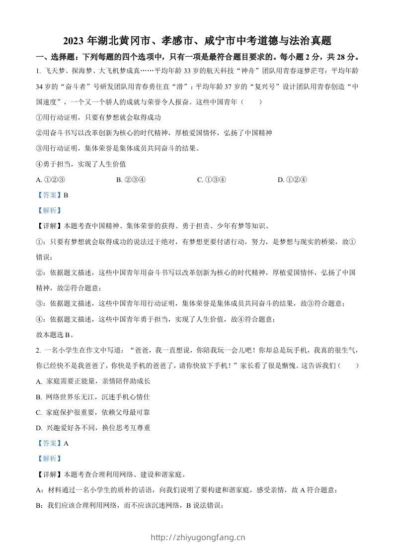 2023年湖北黄冈市、孝感市、咸宁市中考道德与法治真题（含答案）-学习资料站