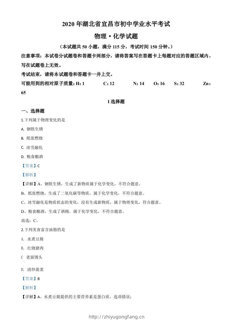 湖北省宜昌市2020年中考化学试题（含答案）-学习资料站