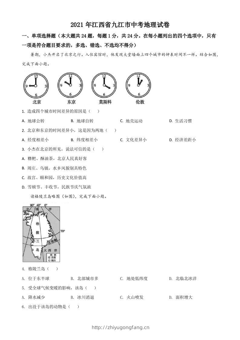 江西省九江市2021年中考地理真题（空白卷）-学习资料站