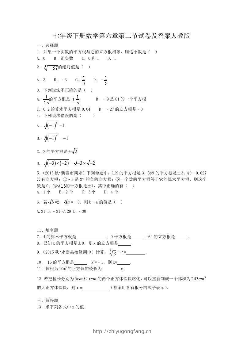 七年级下册数学第六章第二节试卷及答案人教版(Word版)-学习资料站