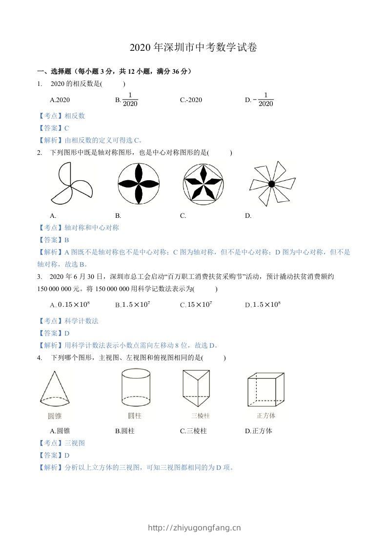 2020年广东省深圳市中考数学试卷-含答案-学习资料站
