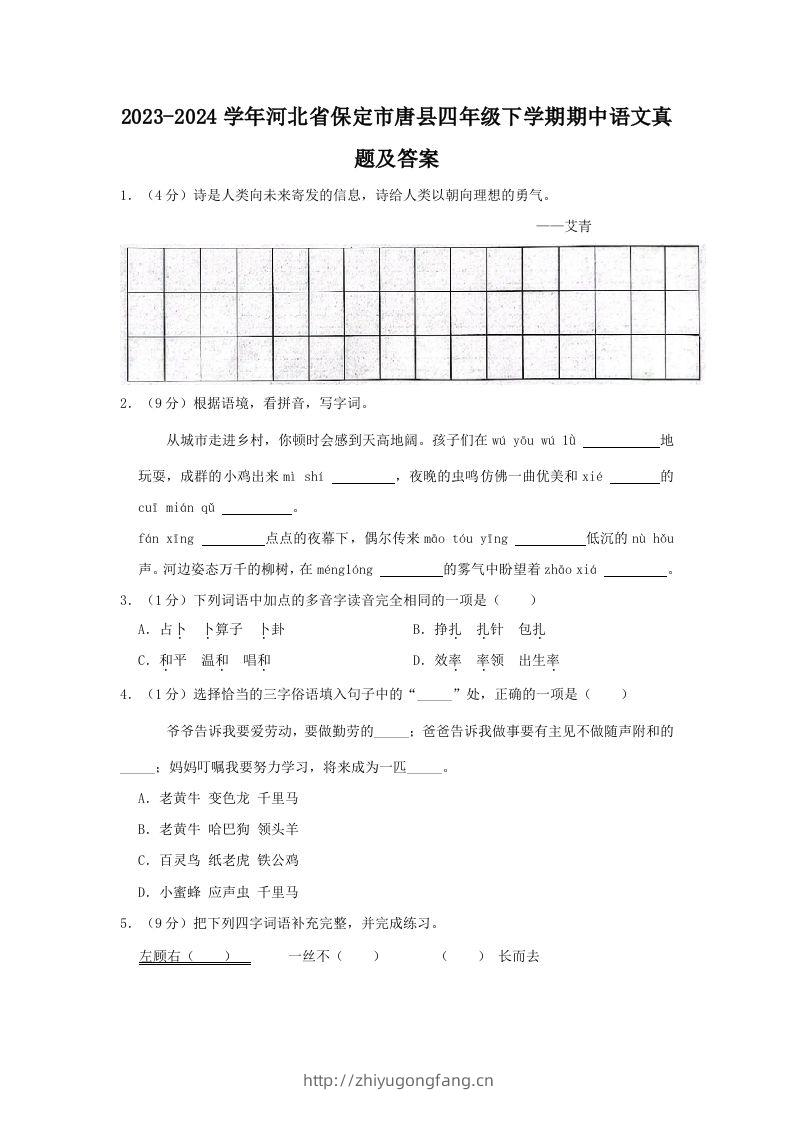 2023-2024学年河北省保定市唐县四年级下学期期中语文真题及答案(Word版)-学习资料站