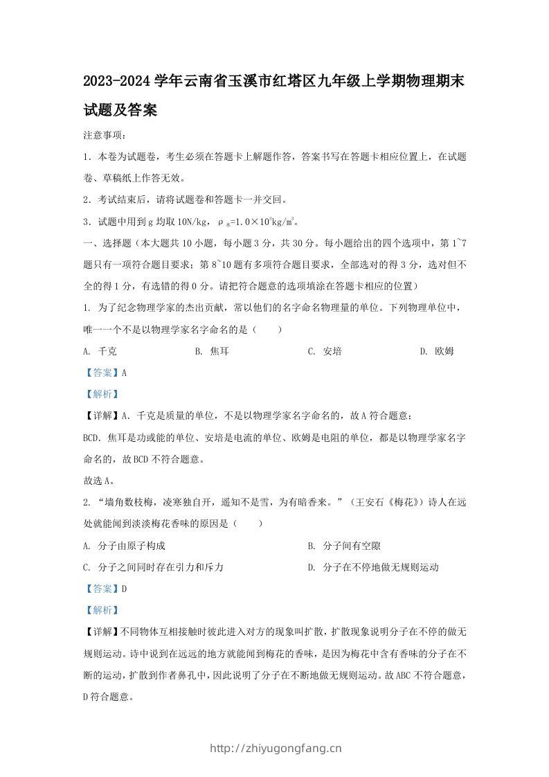 2023-2024学年云南省玉溪市红塔区九年级上学期物理期末试题及答案(Word版)-学习资料站