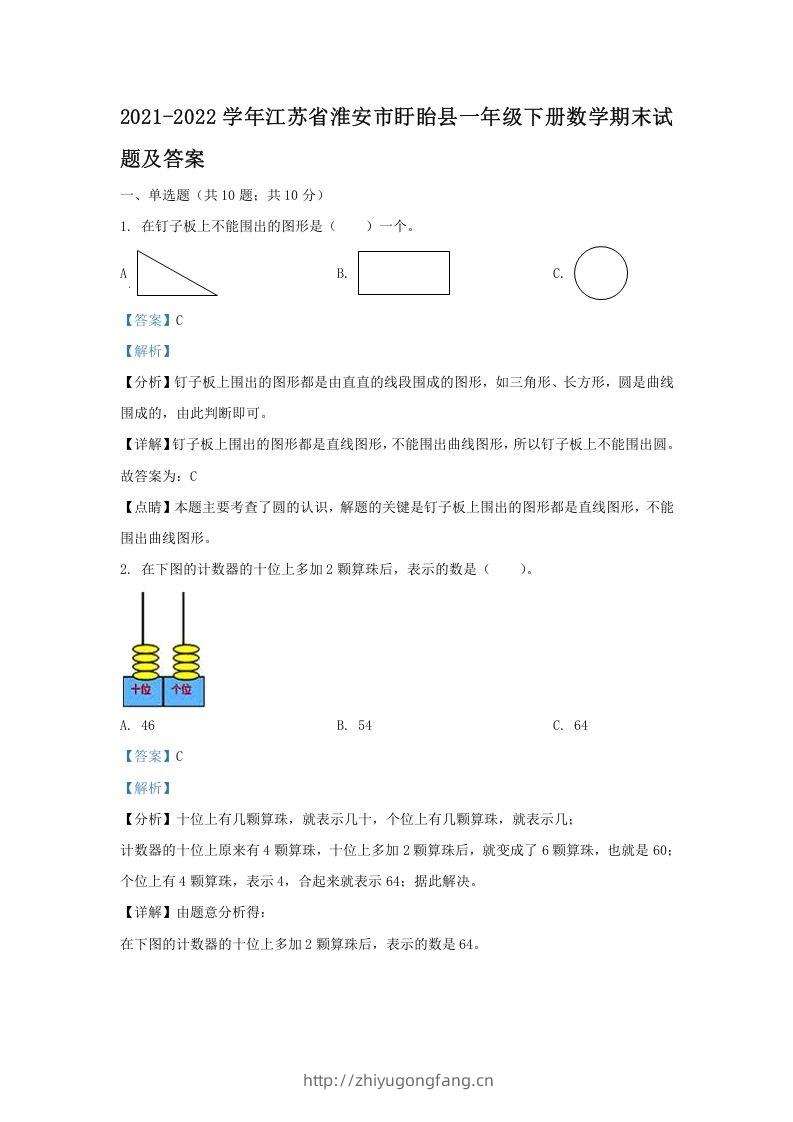 2021-2022学年江苏省淮安市盱眙县一年级下册数学期末试题及答案(Word版)-学习资料站
