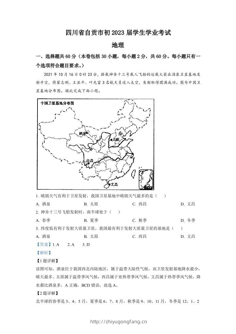 2022年四川省自贡市中考地理真题（含答案）-学习资料站