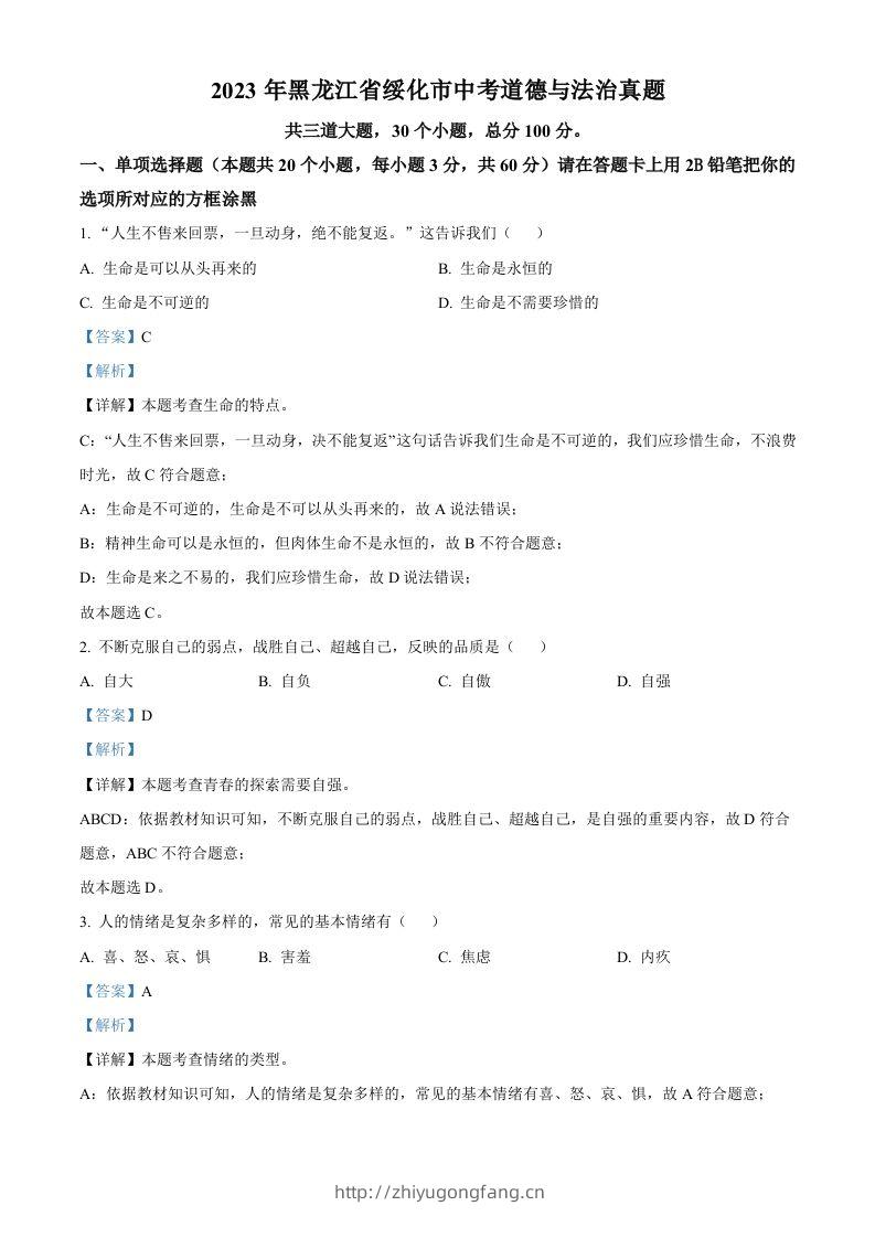 2023年黑龙江省绥化市中考道德与法治真题（含答案）-学习资料站
