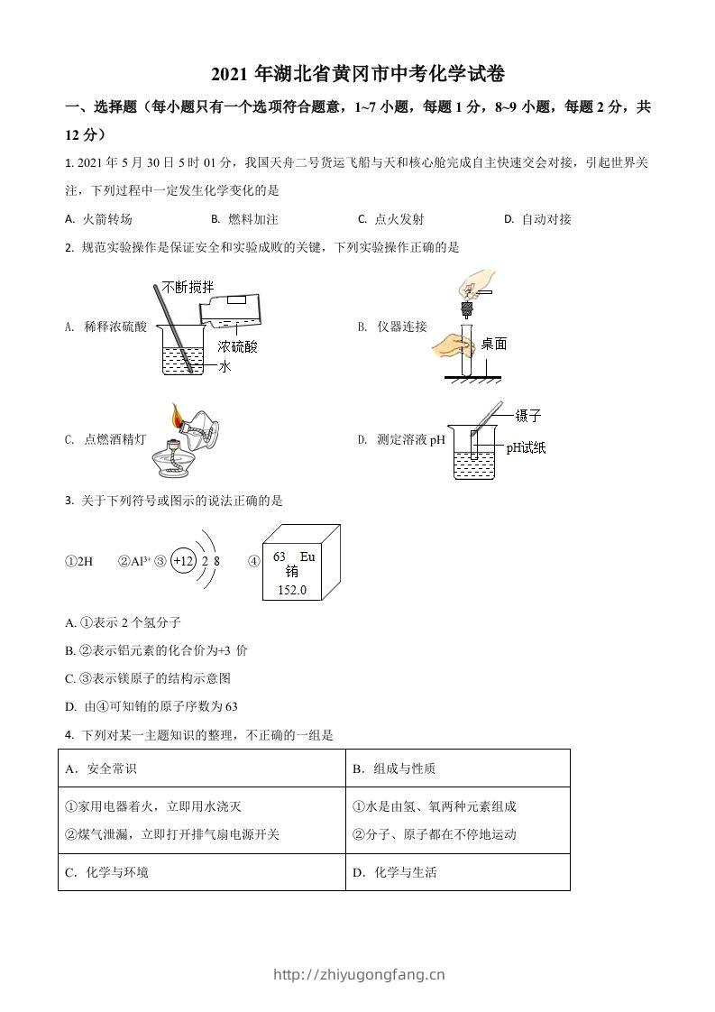 湖北省黄冈市2021年中考化学试题（空白卷）-学习资料站