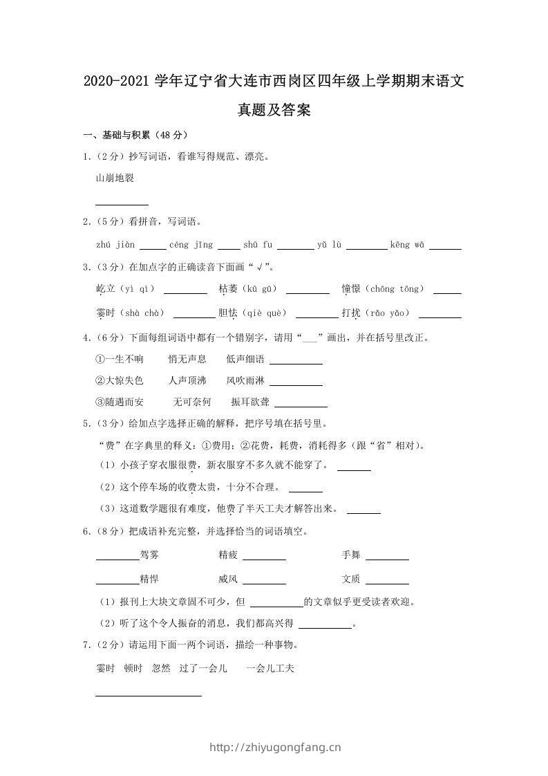 2020-2021学年辽宁省大连市西岗区四年级上学期期末语文真题及答案(Word版)-学习资料站