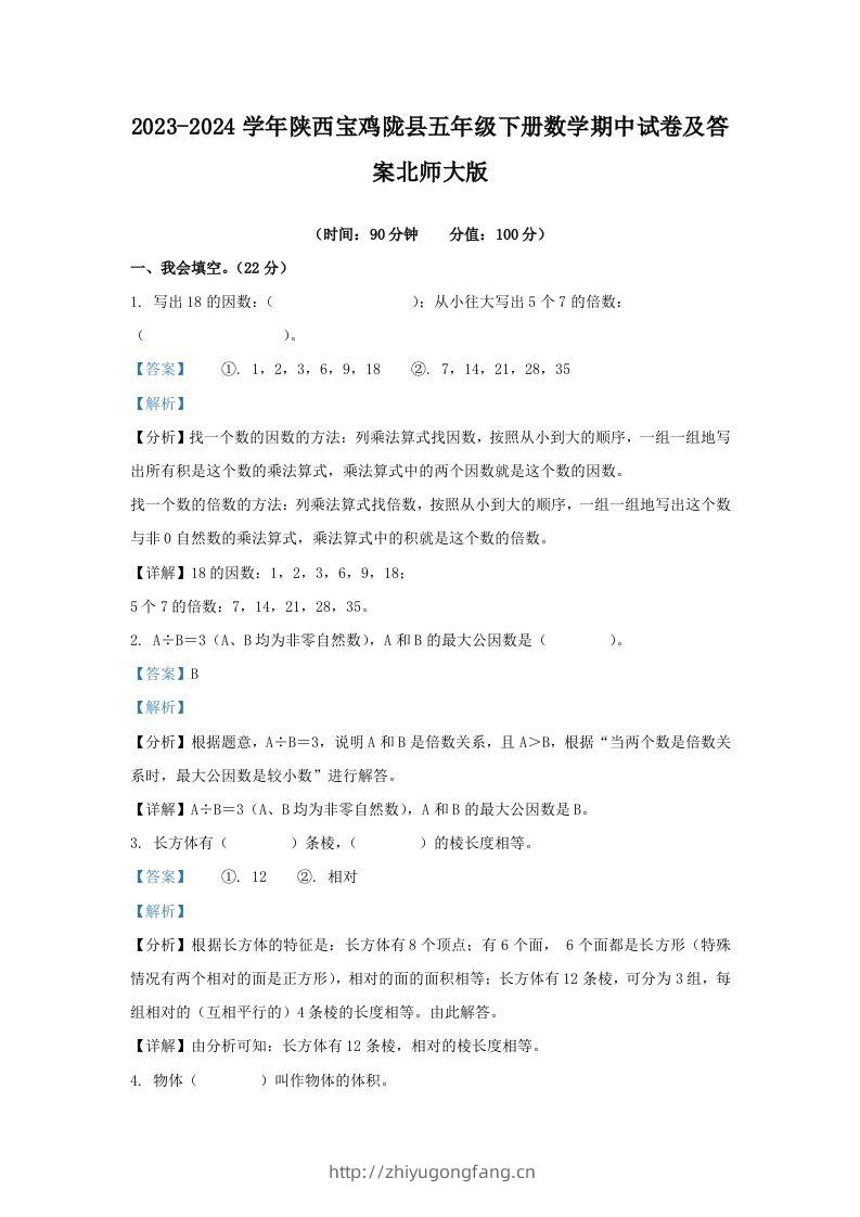 2023-2024学年陕西宝鸡陇县五年级下册数学期中试卷及答案北师大版(Word版)-学习资料站