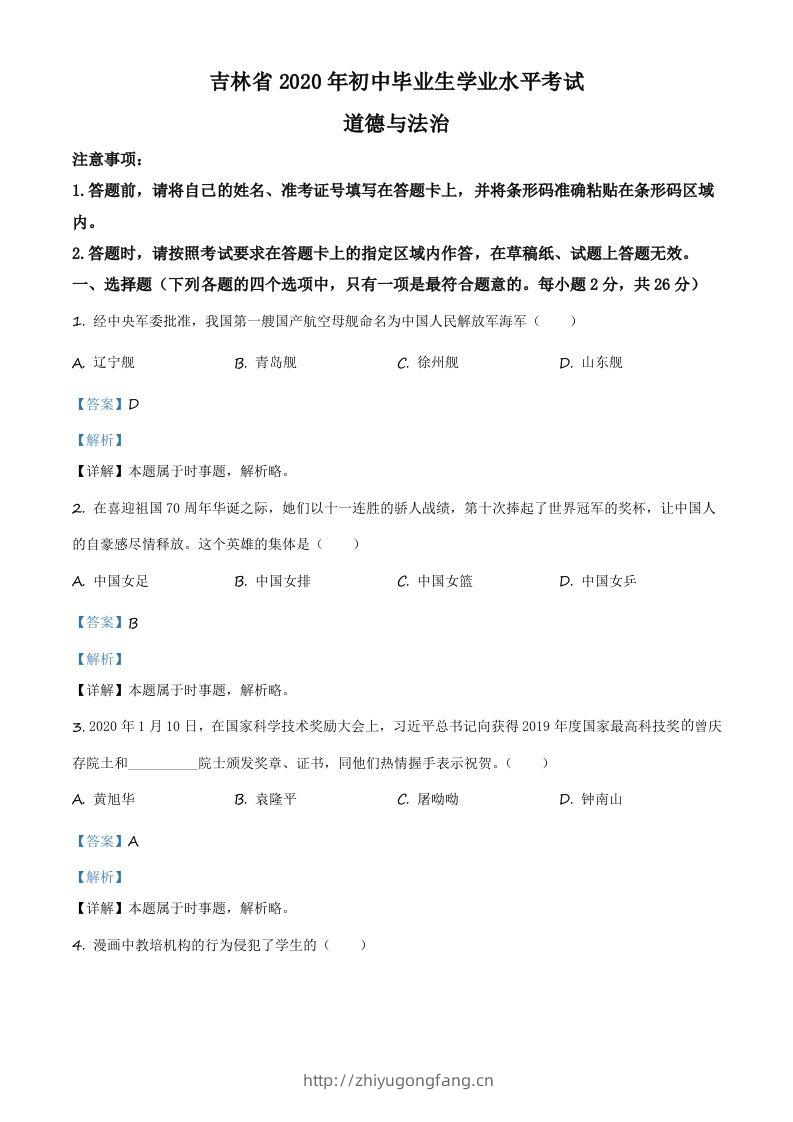 吉林省2020年中考道德与法治试题（含答案）-学习资料站