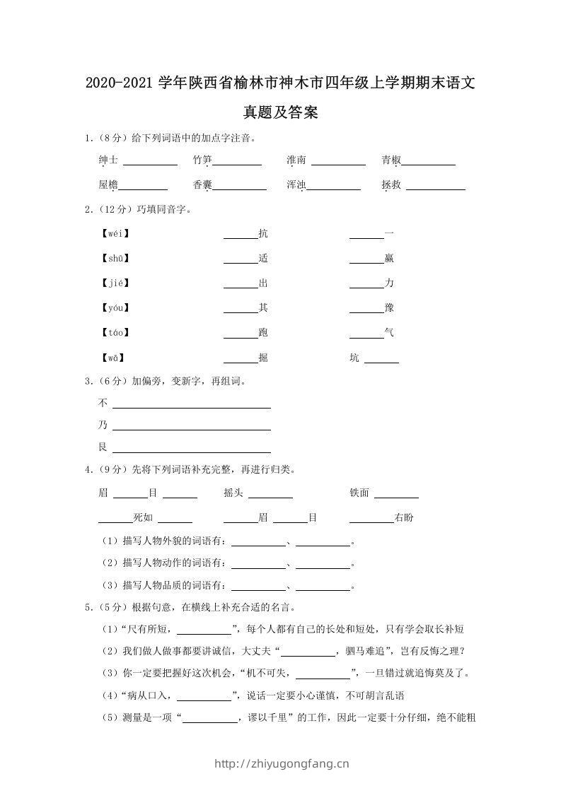 2020-2021学年陕西省榆林市神木市四年级上学期期末语文真题及答案(Word版)-学习资料站