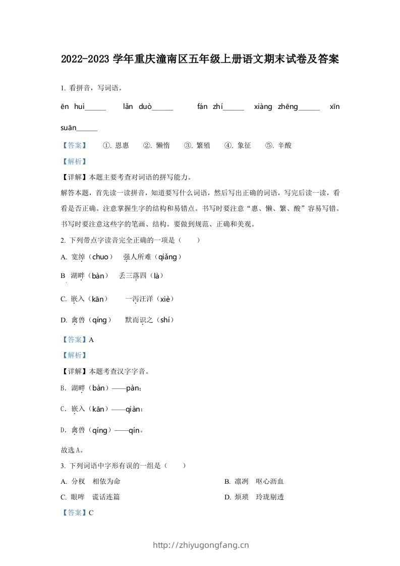 2022-2023学年重庆潼南区五年级上册语文期末试卷及答案(Word版)-学习资料站