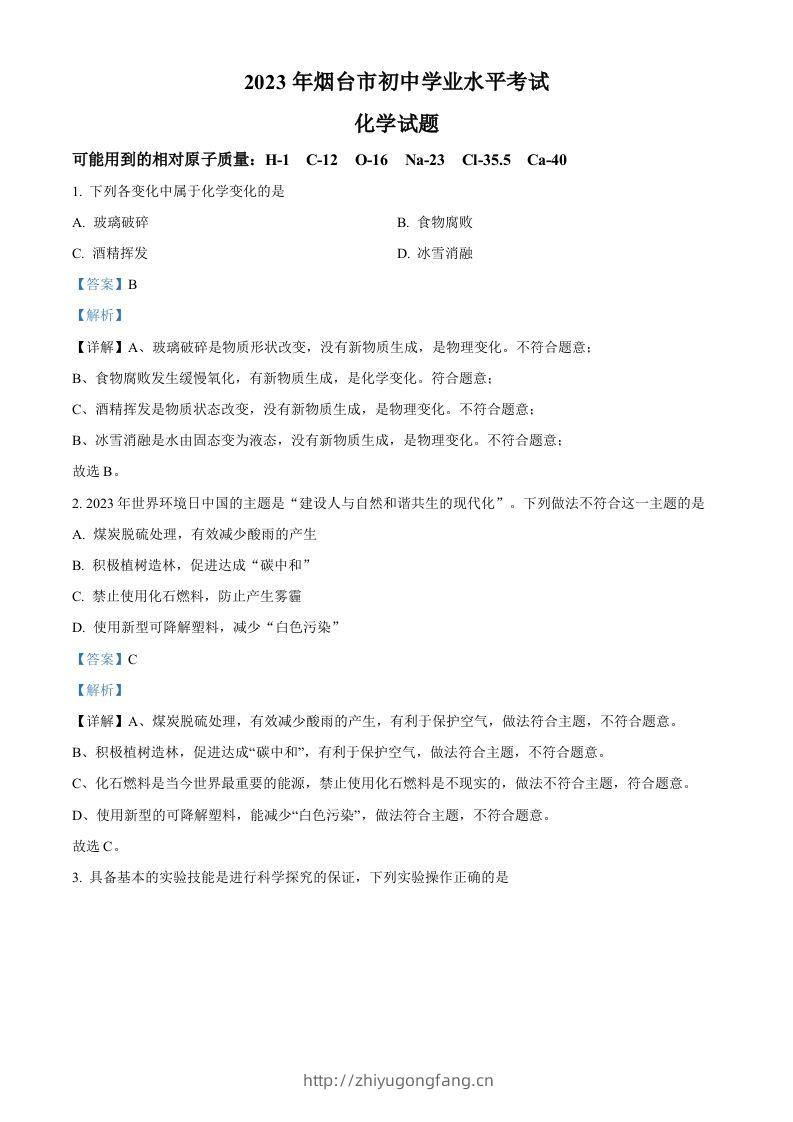 2023年山东省烟台市中考化学真题（含答案）-学习资料站